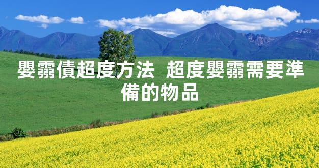 嬰霛債超度方法  超度嬰霛需要準備的物品